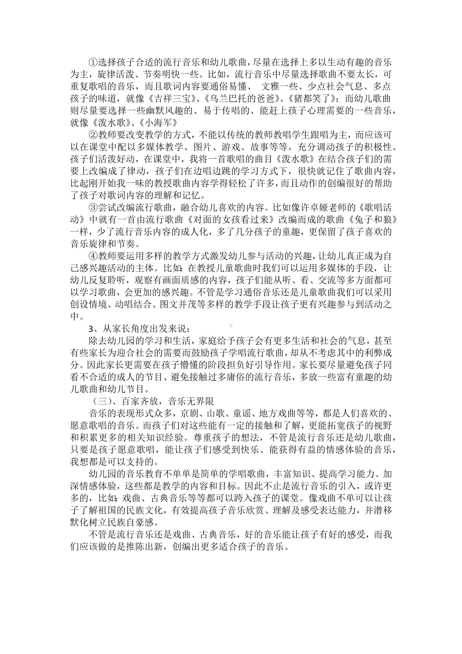 如何把握通俗音乐与儿童歌曲在幼儿园音乐活动中的教学.docx_第3页