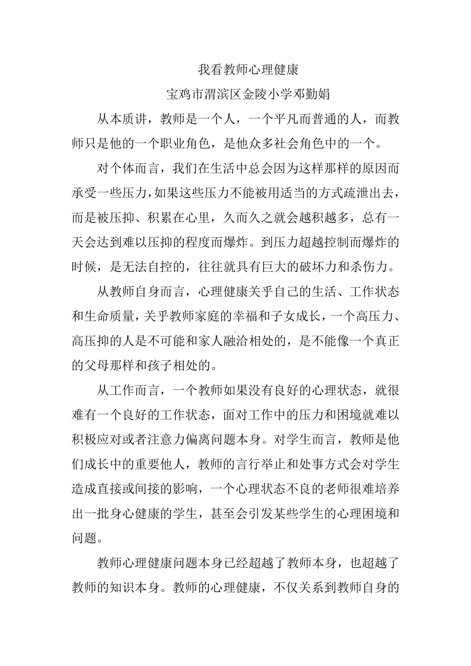 我看教师心理健康.doc_第1页