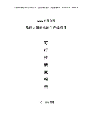 晶硅太阳能电池生产线项目可行性研究报告建议书.doc