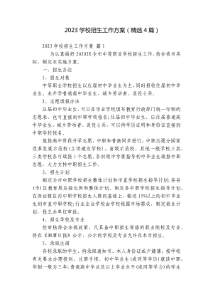 2023学校招生工作方案（精选4篇）.docx