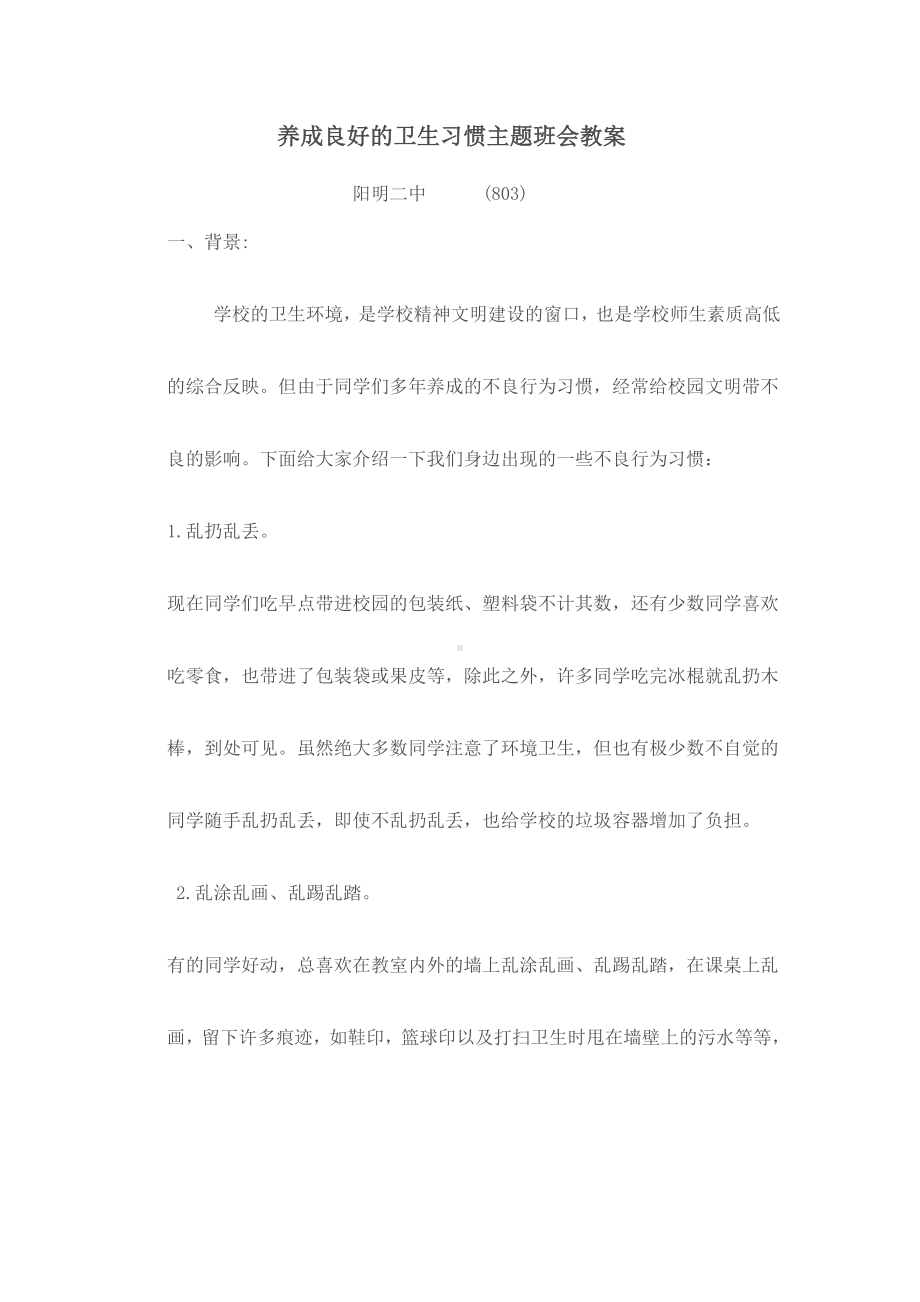 803养成良好卫生习惯主题班会教案.doc_第1页