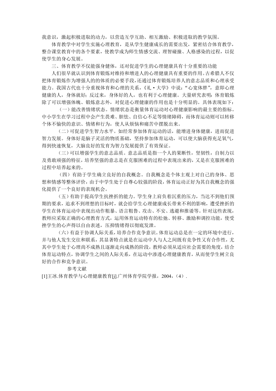 浅谈体育教学对中学生心理健康教育的功能.doc_第2页