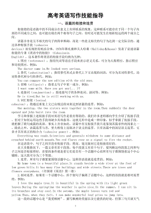 高中英语高考写作技能指导（语篇的衔接和连贯+选题）.doc