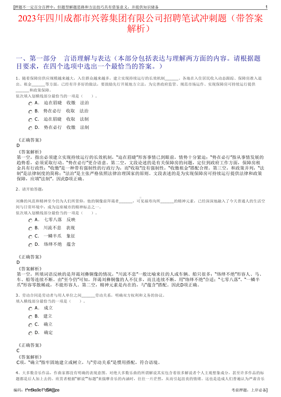 2023年四川成都市兴蓉集团有限公司招聘笔试冲刺题（带答案解析）.pdf_第1页