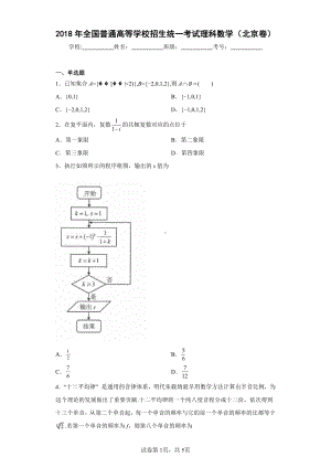 2018年全国普通高等学校招生统一考试理科数学(北京卷).pdf