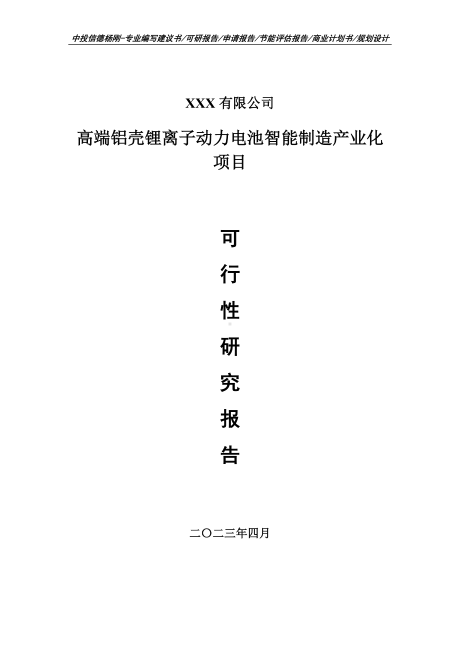 高端铝壳锂离子动力电池智能制造产业化可行性研究报告.doc_第1页