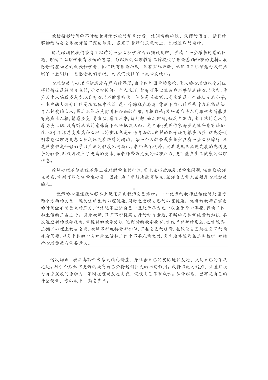 学习教师心理健康心得体会.doc_第2页