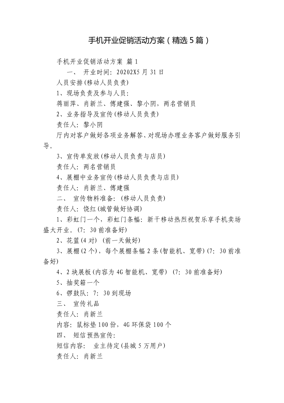 手机开业促销活动方案（精选5篇）.docx_第1页