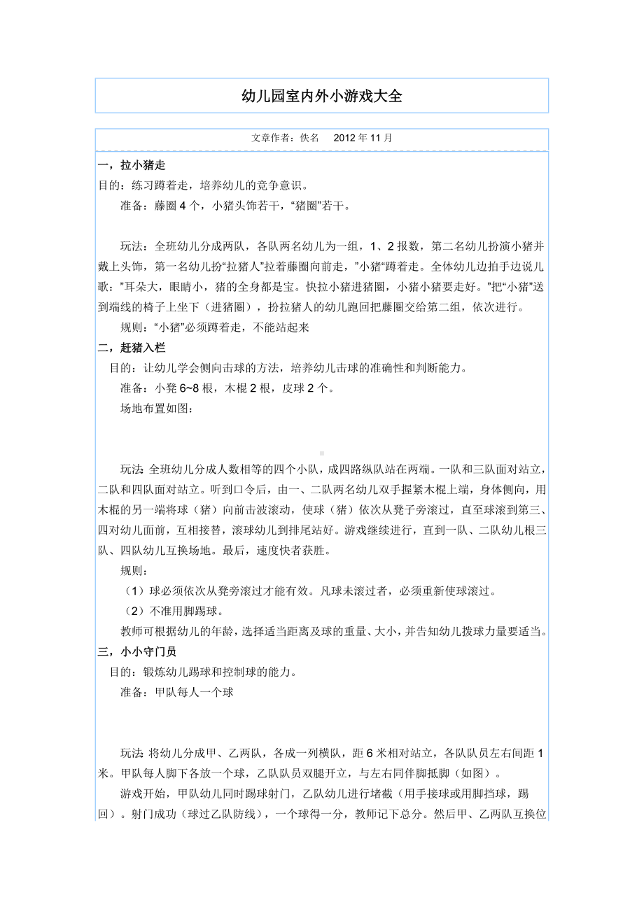 幼儿园室内外小游戏大全 (2).doc_第1页