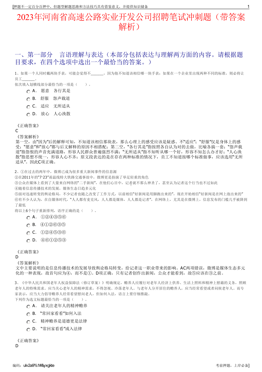 2023年河南省高速公路实业开发公司招聘笔试冲刺题（带答案解析）.pdf_第1页