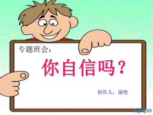 自信主题班会.ppt