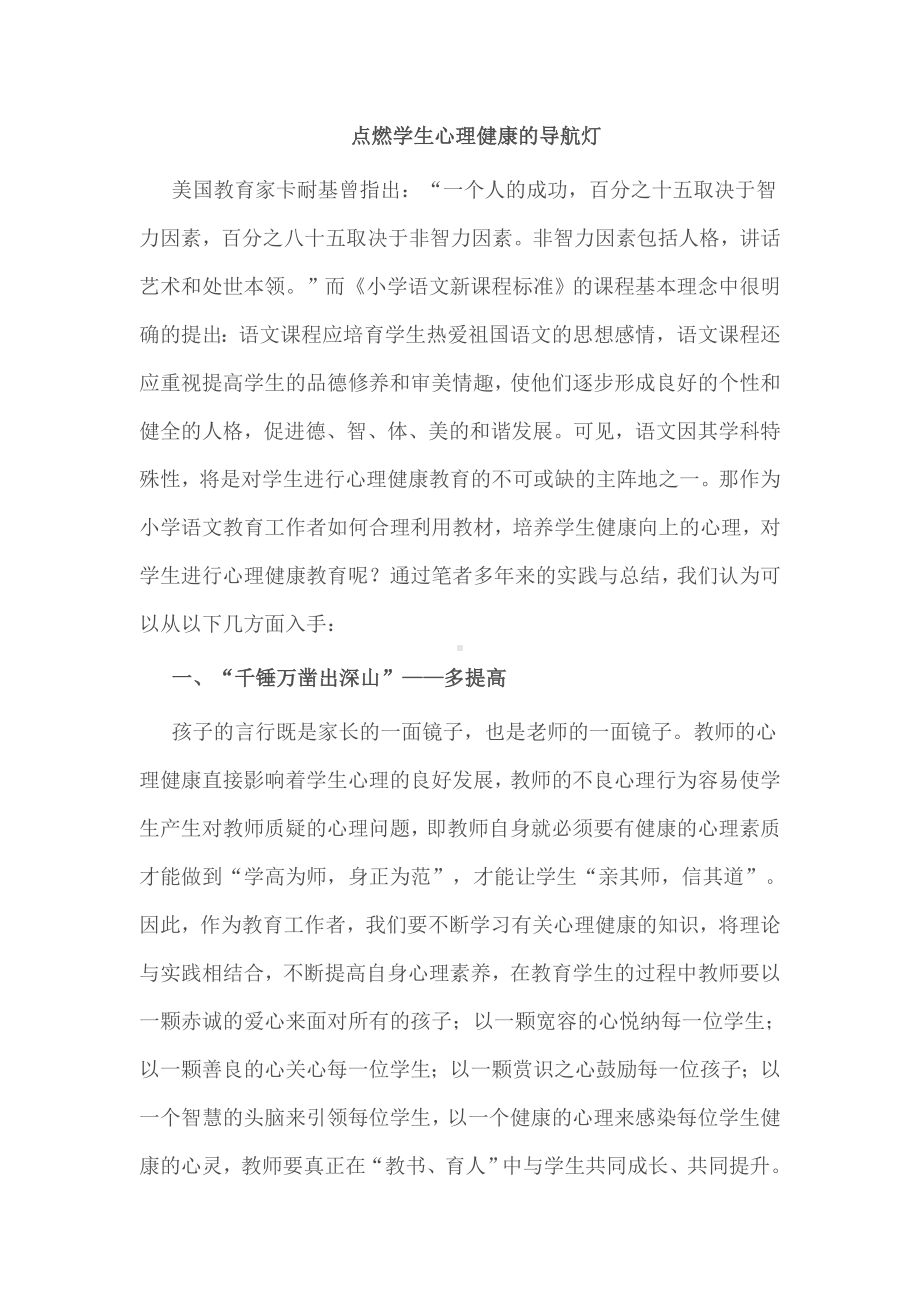 点燃学生心理健康的导航灯.doc_第1页