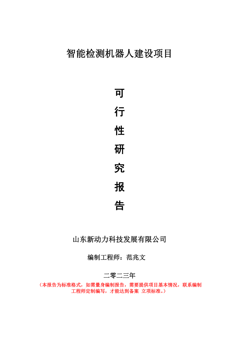 重点项目智能检测机器人建设项目可行性研究报告申请立项备案可修改案例.wps_第1页