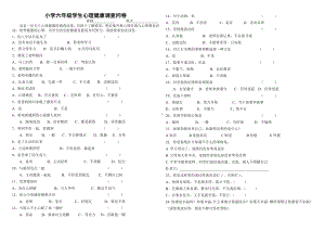 小学六年级学生心理健康调查问卷.doc