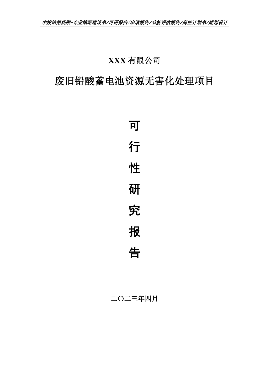 废旧铅酸蓄电池资源无害化处理可行性研究报告建议书.doc_第1页