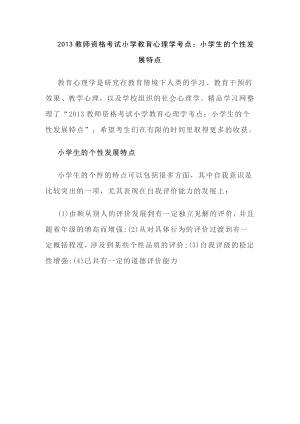 2013教师资格考试小学教育心理学考点.doc