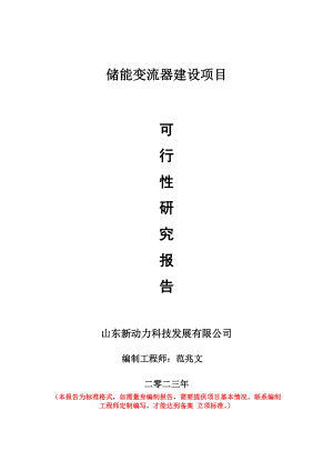 重点项目储能变流器建设项目可行性研究报告申请立项备案可修改案例.wps