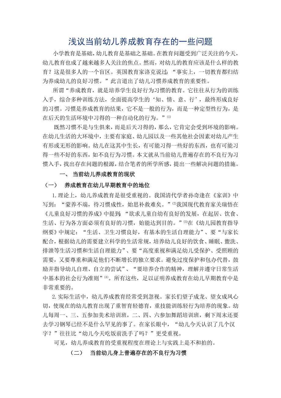 浅议当前幼儿养成教育存在的一些问题.doc_第1页