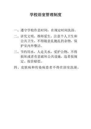 学校浴室管理制度.docx