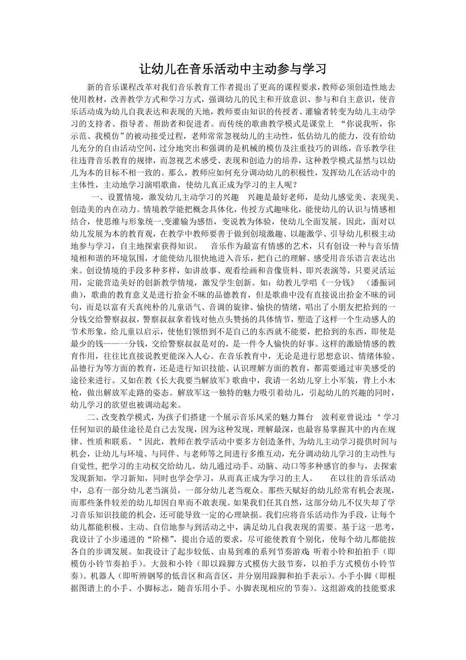 让幼儿在音乐活动中主动参与学习.doc_第1页