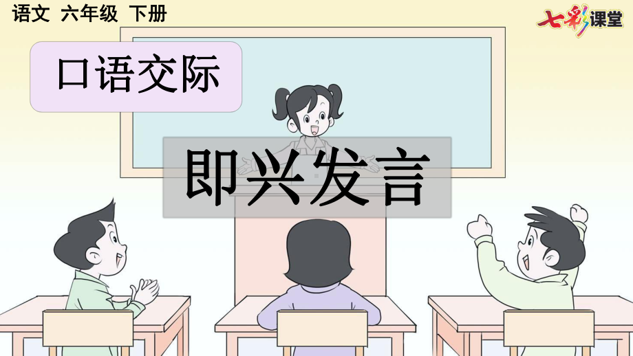 口语交际：即兴发言（优质版） PPT.pptx_第2页