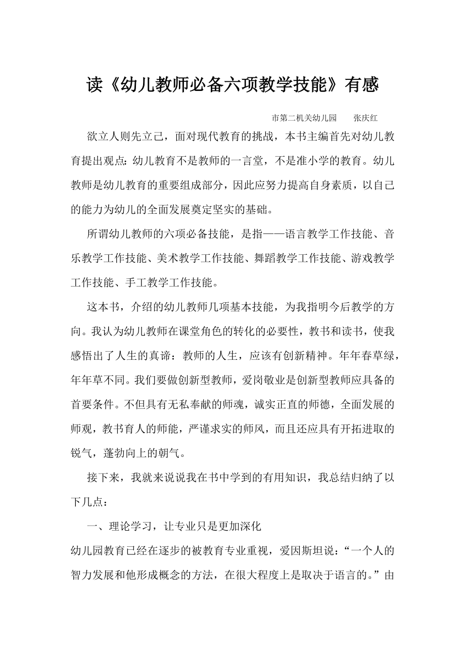 读《幼儿教师必备六项教学技能》有感学习有感.docx_第1页