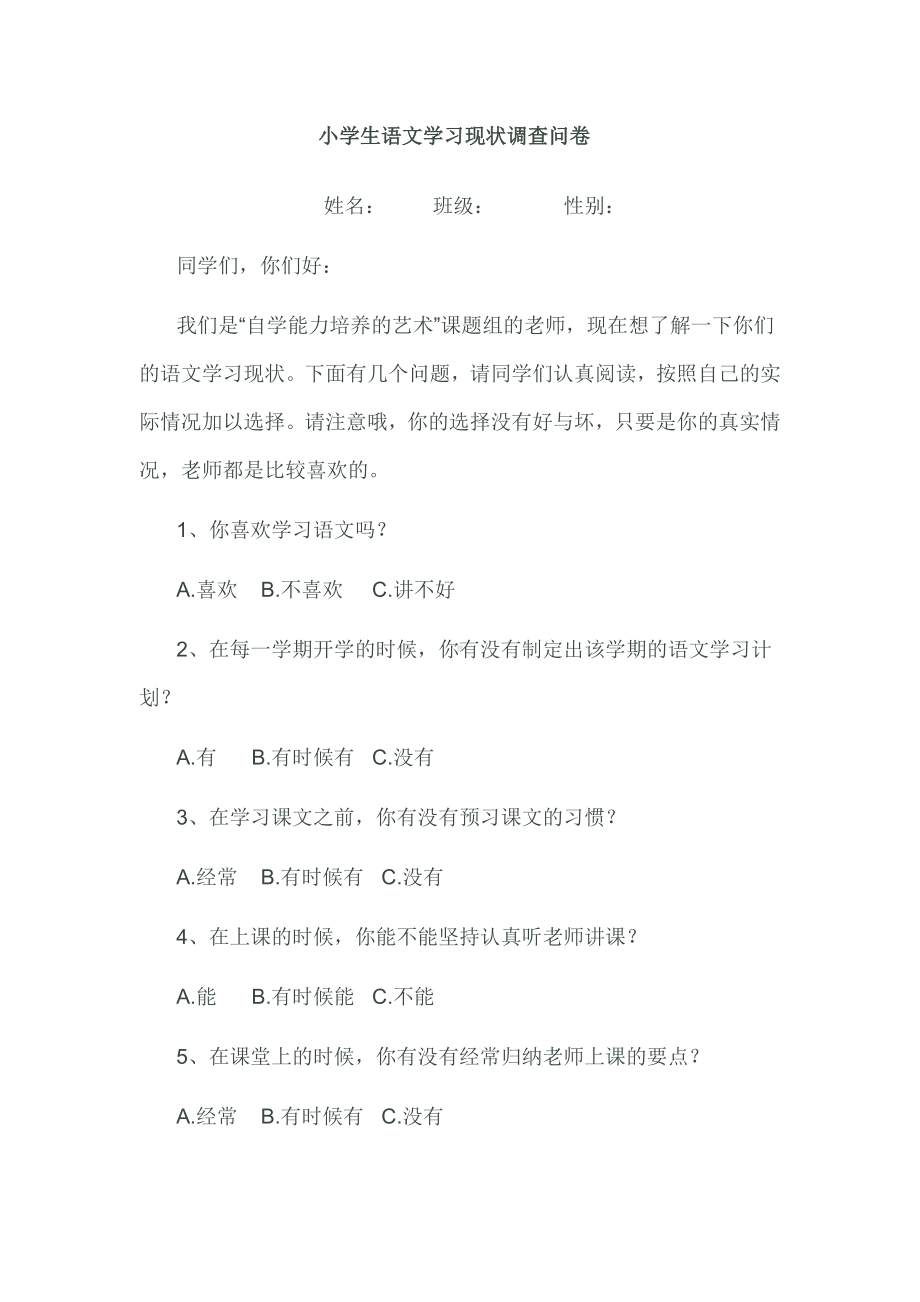 小学生语文学习现状调查问卷 (2).doc_第1页