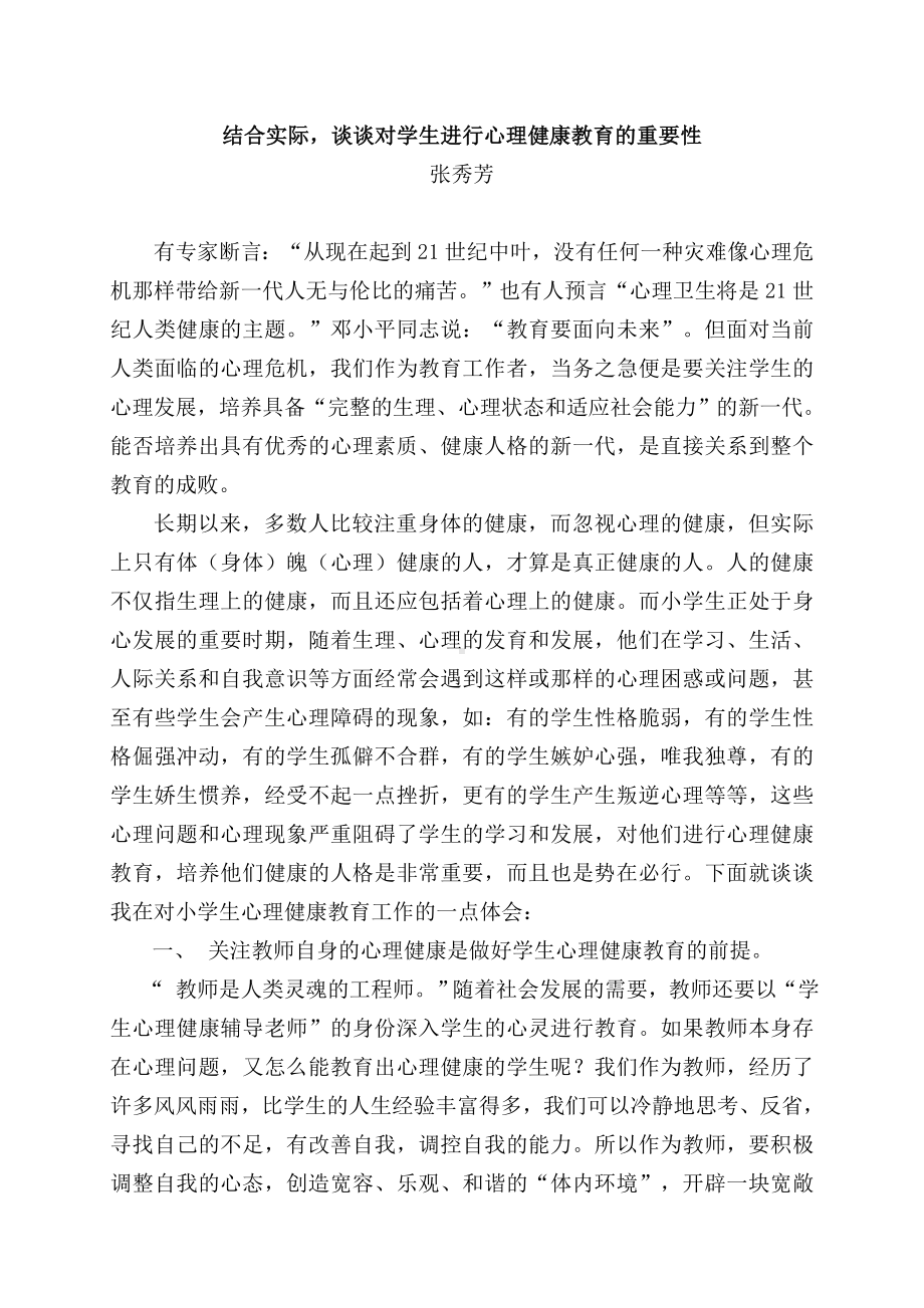 结合实际-谈谈对学生进行心理健康教育的重要性.doc_第1页