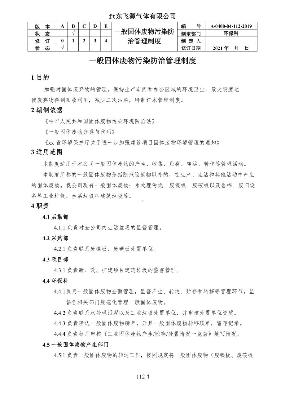 一般固体废物污染防治管理制度.docx_第1页