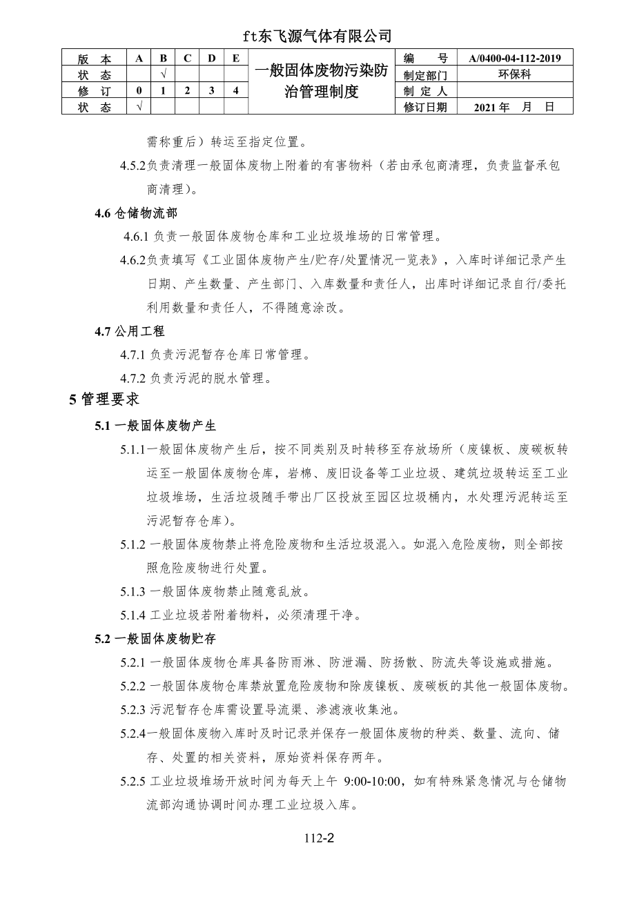 一般固体废物污染防治管理制度.docx_第2页