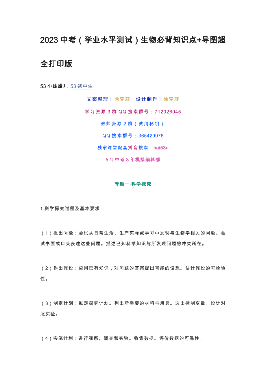 2023中考（学业水平测试）生物必背知识点+导图超全打印版.docx_第1页