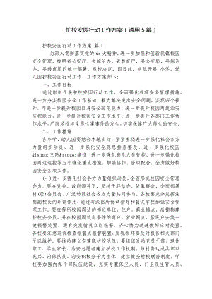 护校安园行动工作方案（通用5篇）.docx