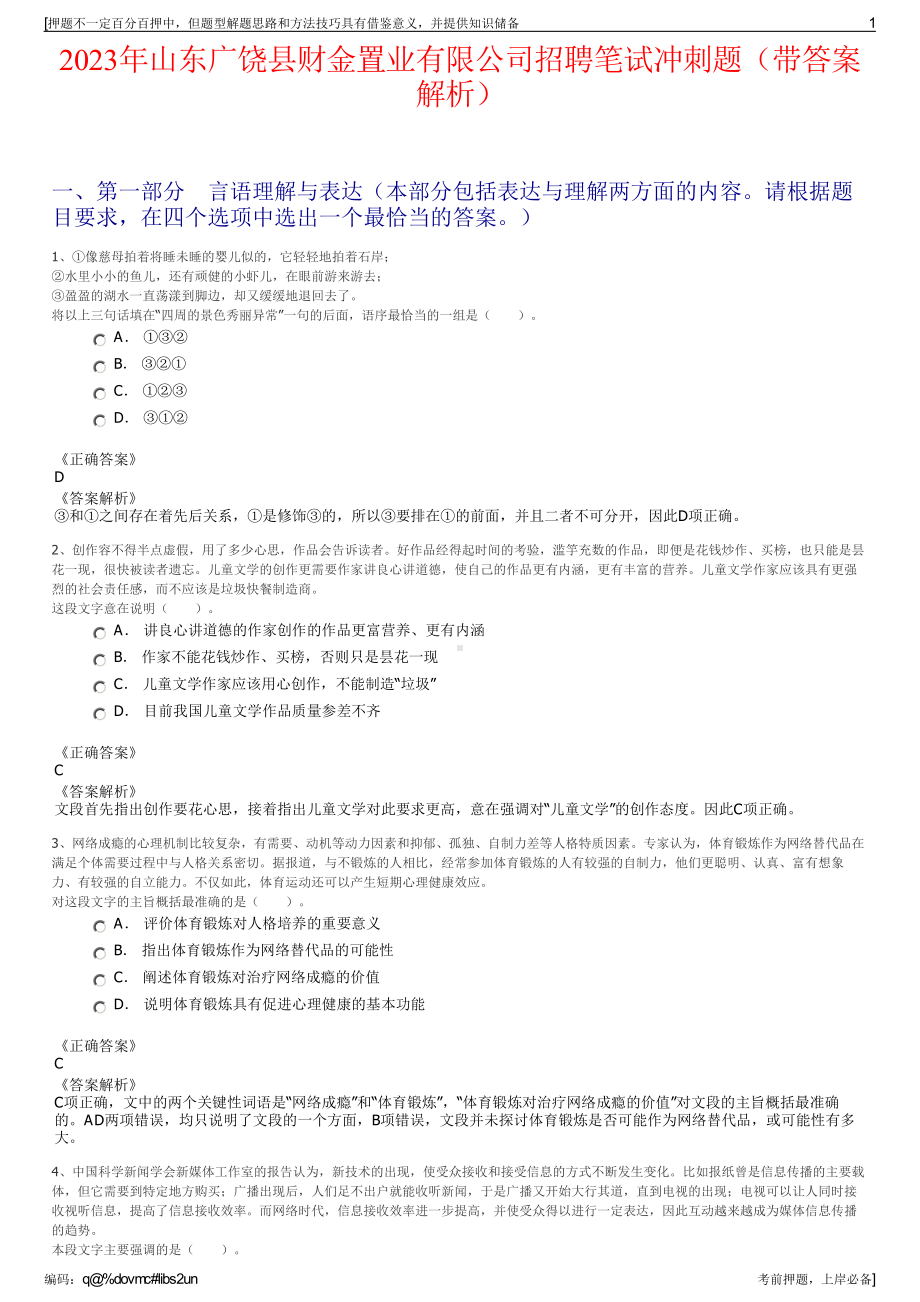 2023年山东广饶县财金置业有限公司招聘笔试冲刺题（带答案解析）.pdf_第1页