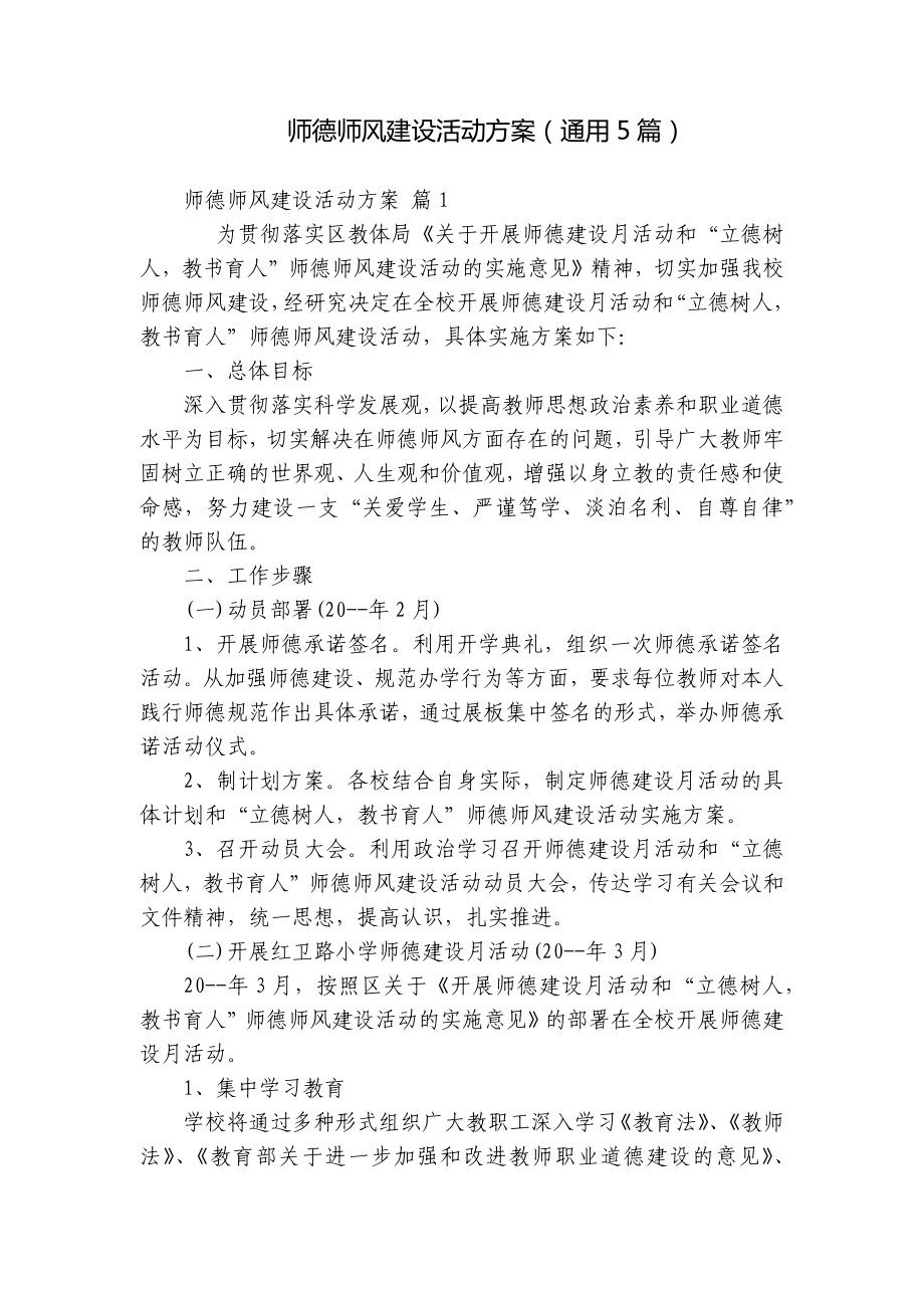 师德师风建设活动方案（通用5篇）.docx_第1页