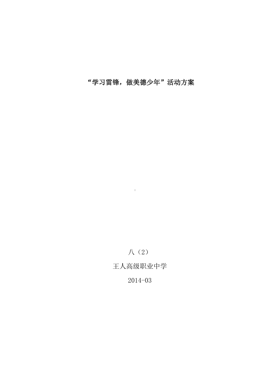 学习雷锋做美德少年主题班会活动方案.doc_第1页