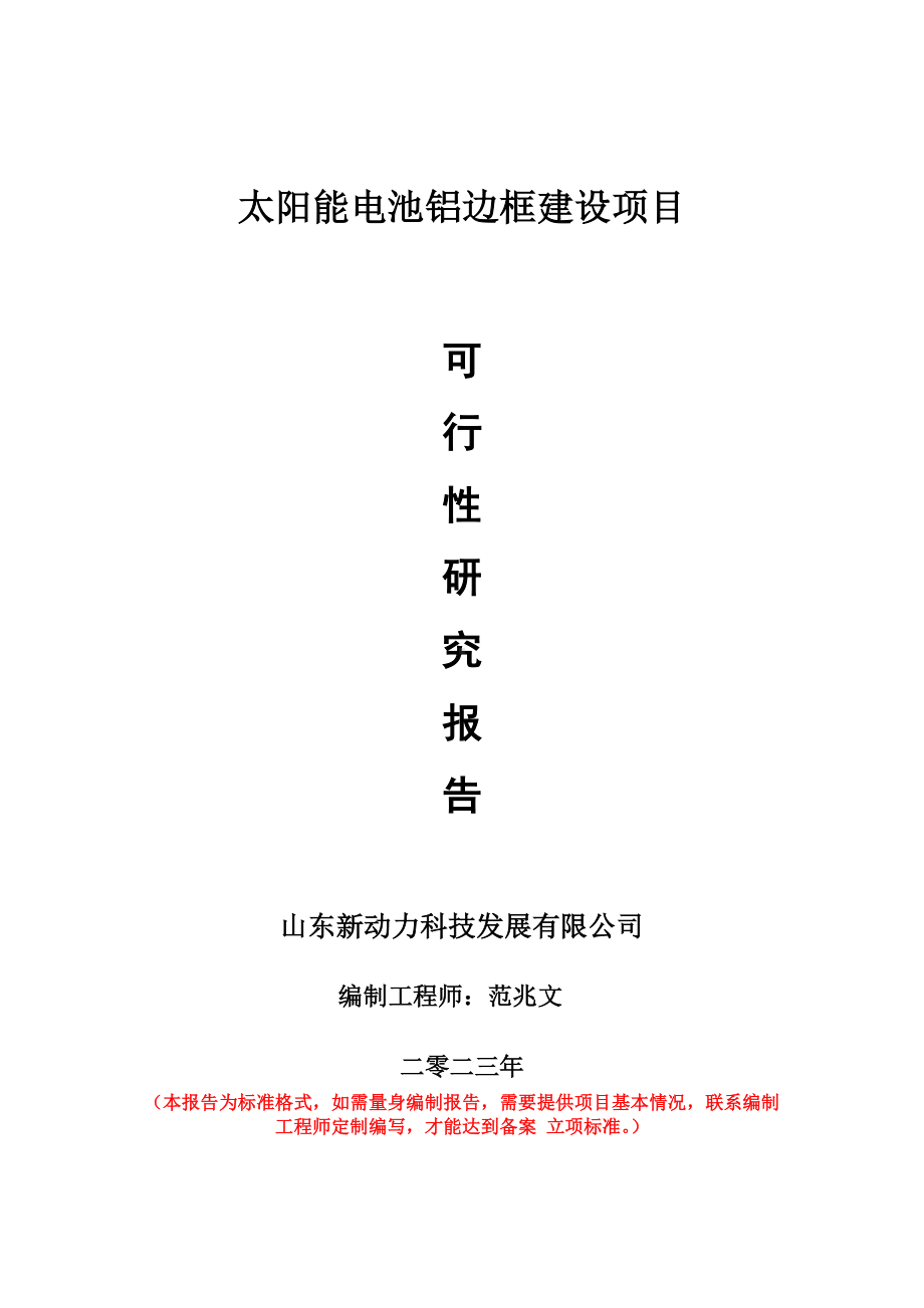 重点项目太阳能电池铝边框建设项目可行性研究报告申请立项备案可修改案例.wps_第1页