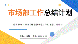 2023简约黄蓝市场部工作总结计划ppt模板.pptx