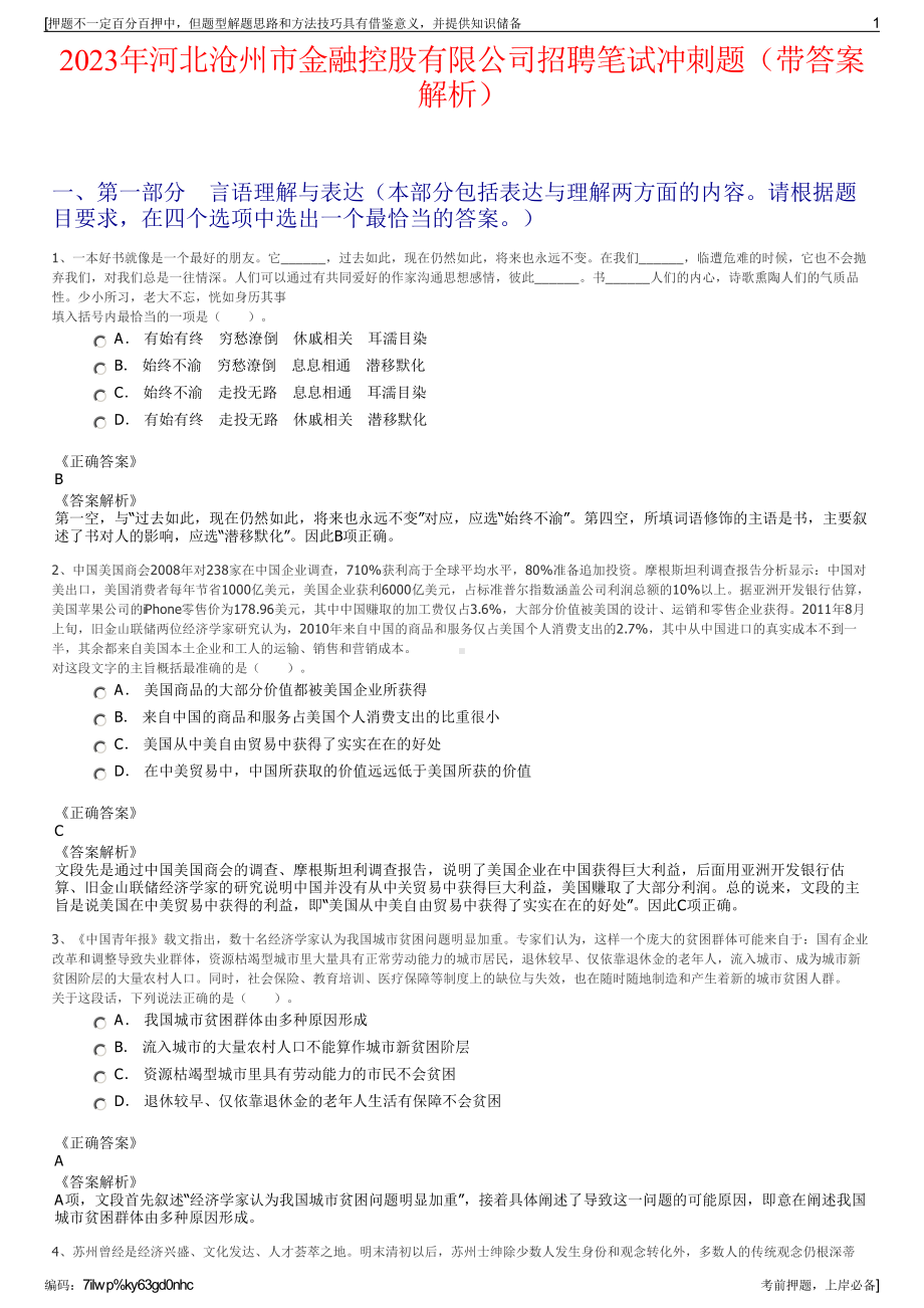 2023年河北沧州市金融控股有限公司招聘笔试冲刺题（带答案解析）.pdf_第1页