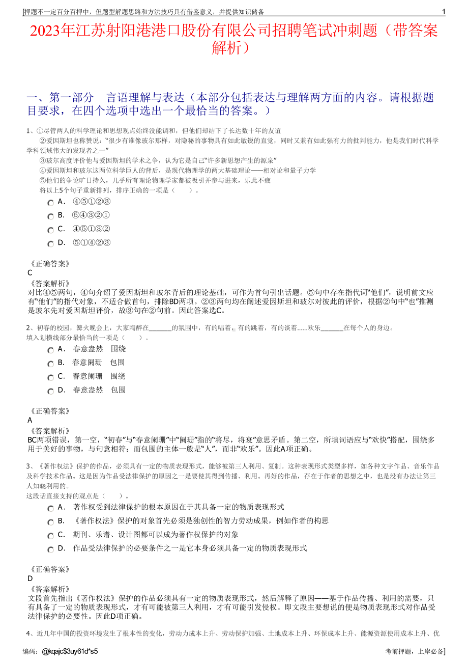 2023年江苏射阳港港口股份有限公司招聘笔试冲刺题（带答案解析）.pdf_第1页