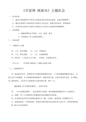 学雷锋-树新风-主题班会.doc