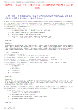 2023年广东省广州广一集团有限公司招聘笔试冲刺题（带答案解析）.pdf