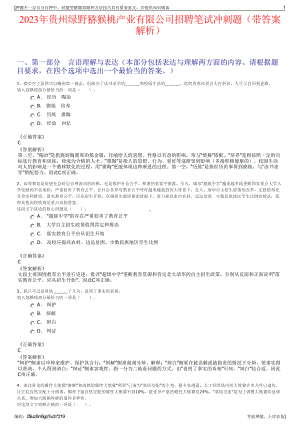 2023年贵州绿野猕猴桃产业有限公司招聘笔试冲刺题（带答案解析）.pdf