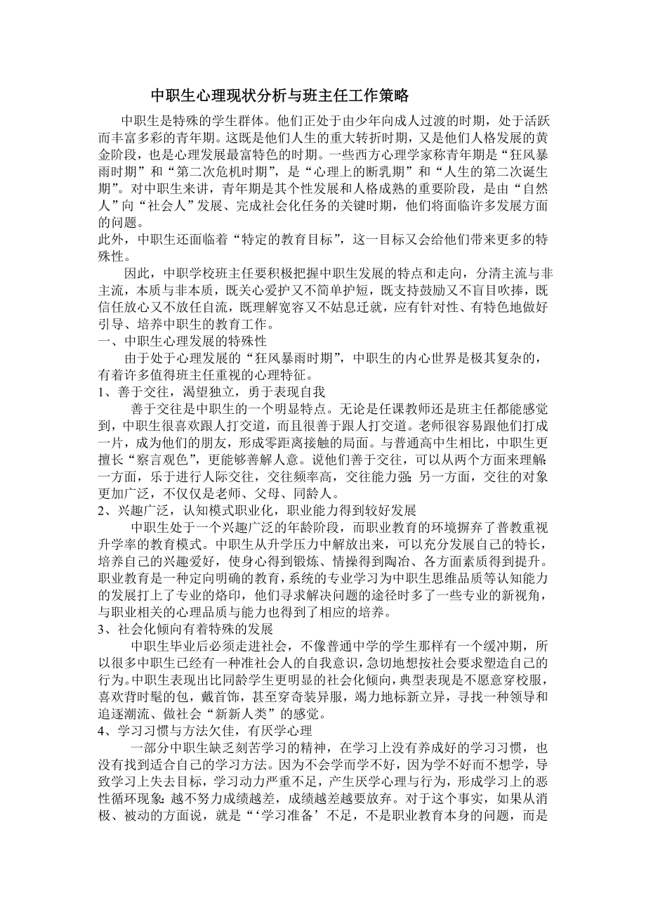 中职生心理现状分析与班主任工作策略.doc_第1页