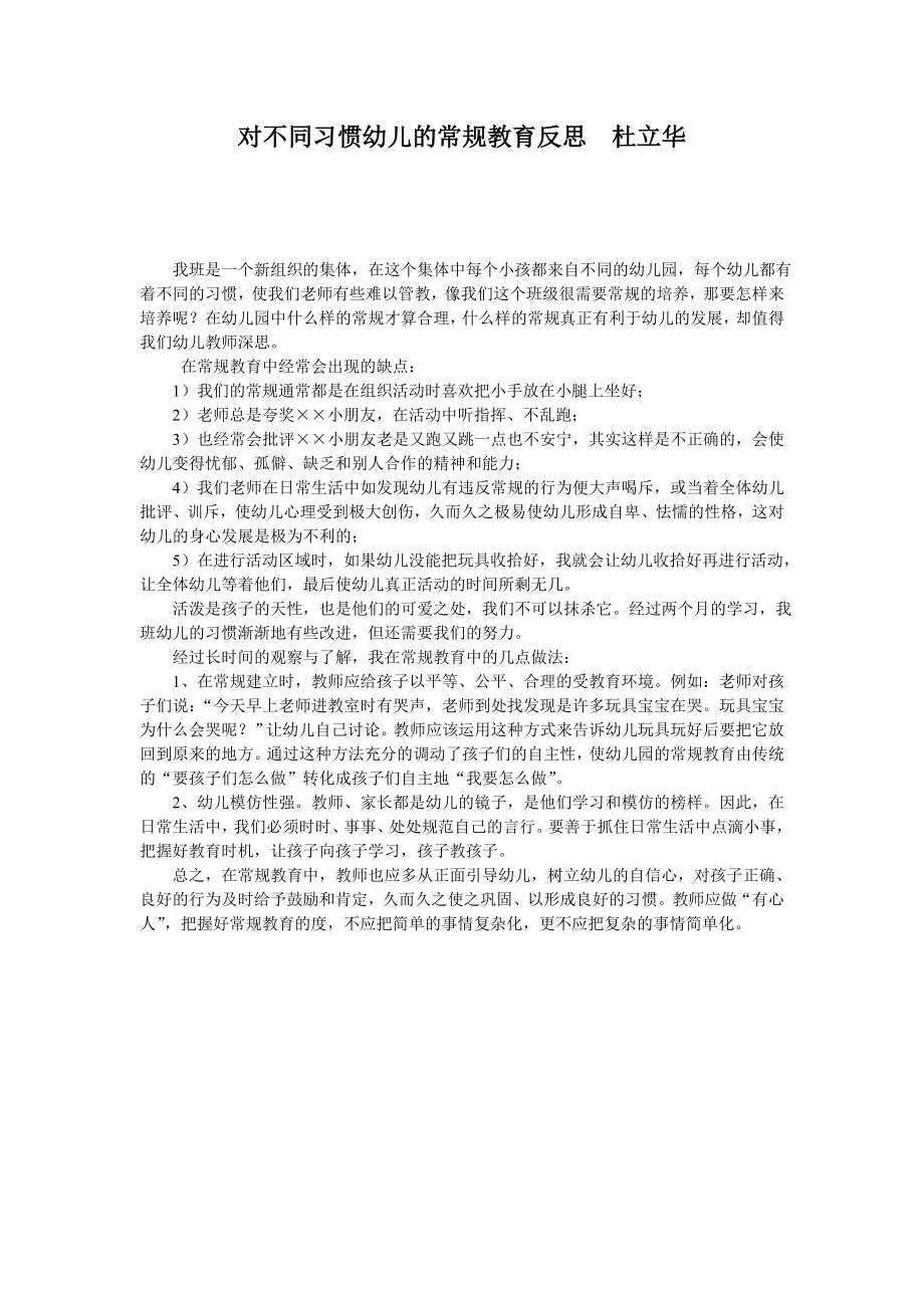 对不同习惯幼儿的常规教育反思杜立华.doc_第1页