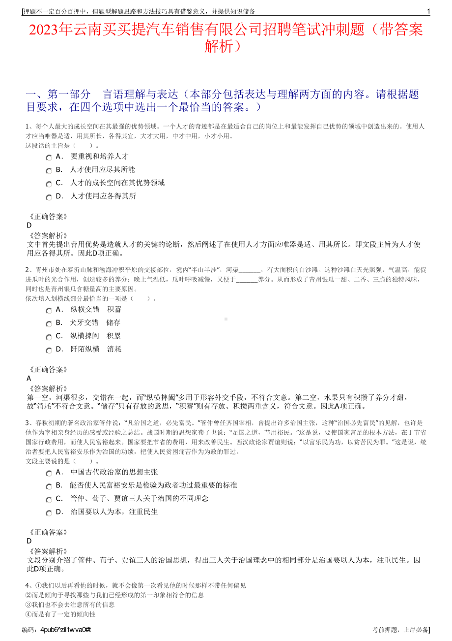 2023年云南买买提汽车销售有限公司招聘笔试冲刺题（带答案解析）.pdf_第1页