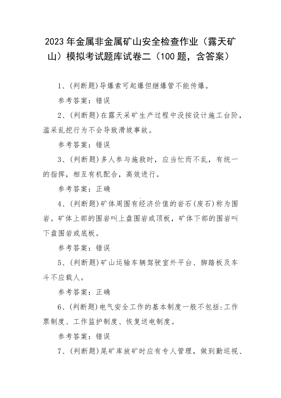 2023年金属非金属矿山安全检查作业（露天矿山）模拟考试题库试卷二（100题含答案）.docx_第1页