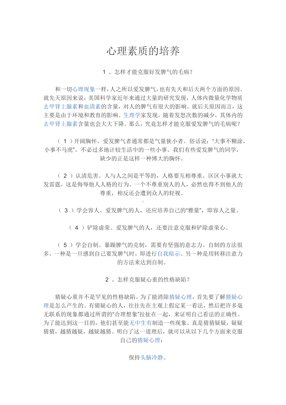 心理素质的培养.doc_第1页