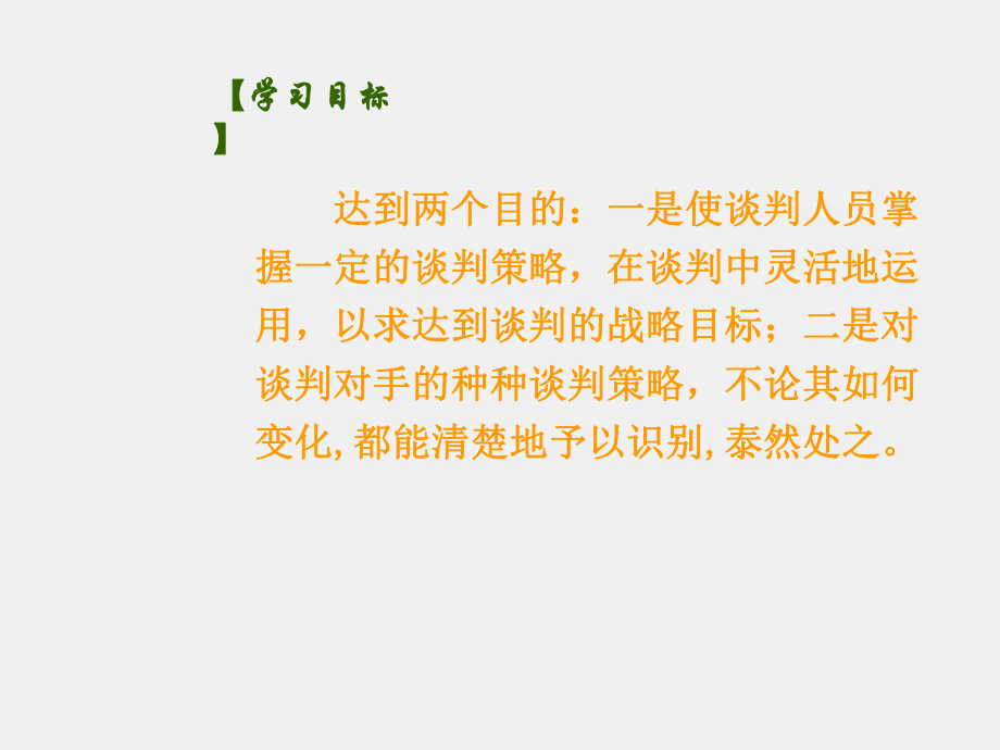 《商务谈判》课件第5章 商务谈判的策略.ppt_第1页