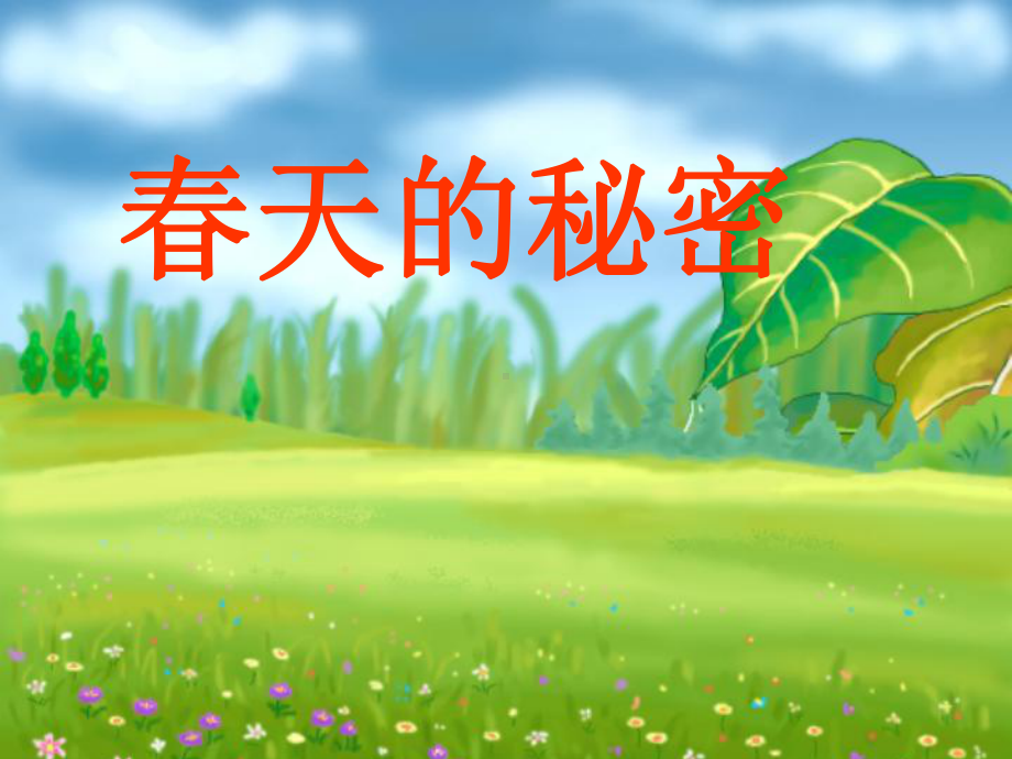 幼儿园春天的秘密.ppt_第1页