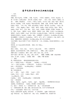 化学-高考化学知识点归纳与总结-侧重记忆-39页.doc